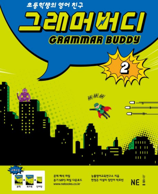 그래머 버디 2:초등학생의 영어친구, NE능률, 그래머 버디 시리즈