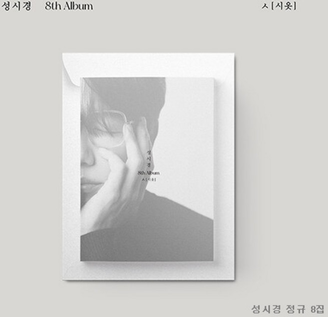 CD 성시경 앨범 정규 8집앨범 (시옷) 댄스가수 아이 러브 유 I Love U ( 빠른배송 )