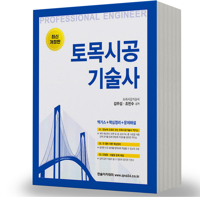 2024 토목시공기술사 [합격의 정석] 한솔아카데미, 토목시공기술사(파랑색)