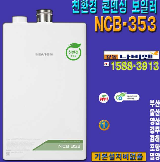 경동나비엔 NCB-353 포항괴동구룡포대도대송대장동촌대해송내연일오천이동인덕일월장흥자곡청림해도호동호미곶기계기북남빈대신대흥덕신덕수동빈득량상원송라신광신흥양덕여천용흥죽도죽장창포, 14K 난방면적 86m 26평이하