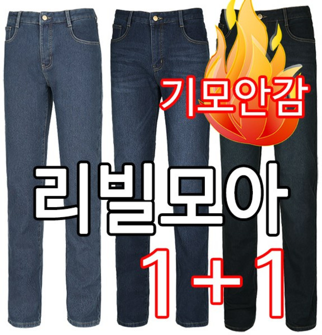[리빌모아 정품] 1+1 따스한 기모안감 스판 기본일자 남자 청바지