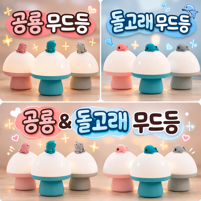쪼로롱셀렉트 돌핀 다이노 LED 무드등/취침등/수면등/수유등/조명등/아이무드등/파티무드등/캐릭터무드등/USB충전식/멜로디무드등, 공룡-핑크