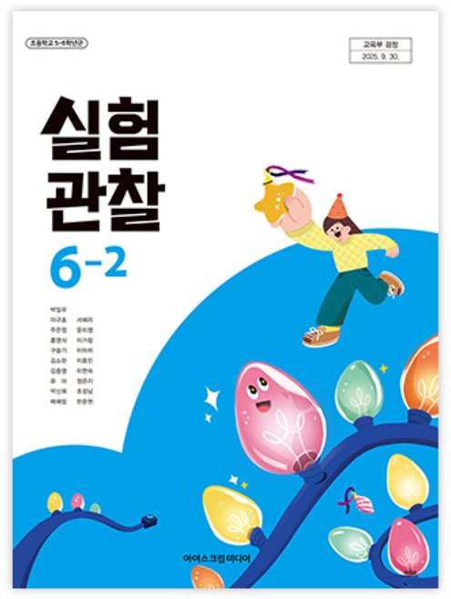 초등학교 실험관찰 6-2 아이스크림미디어 박일우 교과서 초6학년 2학기 22개정 교육과정, 과학영역, 초등6학년