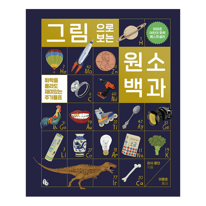 그림으로 보는 원소 백과 + 쁘띠수첩 증정, 토토북