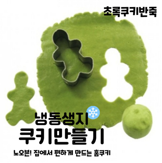 마리네빵공장 초록쿠키반죽 냉동생지 토이쿠키만들기 쿠키클레이 납품 결혼 답례품 60g, 36개