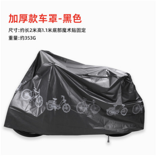 自行車機車防塵防雨罩 加厚PEVA材質 防水防曬防塵 底部魔術貼 長200cm高110cm 黑色, 加厚款黑色