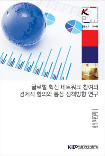 글로벌 혁신 네트워크 참여의 경제적 함의와 통상정책방향 연구, 글로벌 혁신 네트워크 참여의 경제적 함의와 통상정책.., 김종덕, 강구상, 최원석, 이현진, 엄준현, 박보영.., 대외경제정책연구원