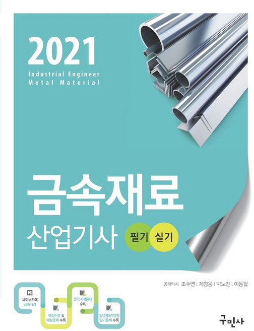 금속재료산업기사 필기+실기(2021):최신 기출문제 수록, 구민사