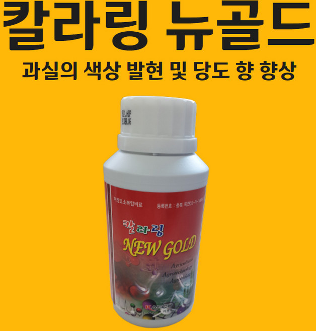 농사친구 칼라링 뉴골드 250ml 과실 색상발현 과수 과채 성장 발육 증진 유안 과실의 당도향상, 1개