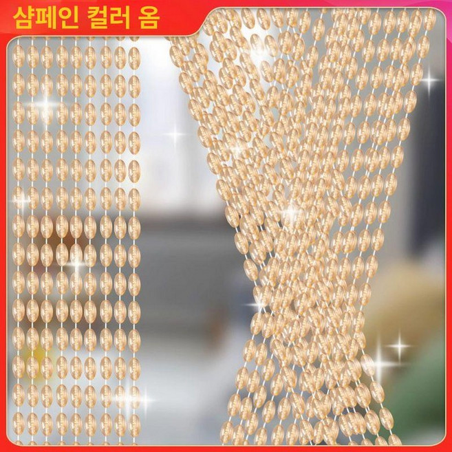 비즈 구슬 문발 현관 파티션 커튼 욕실 침실 출입구 인테리어, 운반 구슬 샴페인
