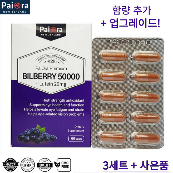 뉴질랜드 프리미엄 빌베리 루테인 50000mg 파이오라 눈건강 눈 영양제 60캡슐, 3박스, 60정