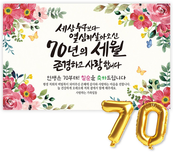 안녕생일 칠순현수막 고희연 프랜카드 칠순잔치 생신현수막 세상누구보다