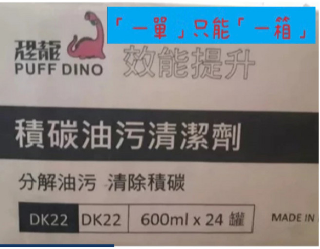 恐龍積碳油污清潔劑600ml, 1個, 未稅