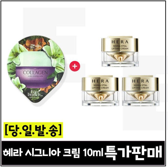 GE7 에코수면팩 (콜라겐) 구매/헤라) 시그니아 크림 10ml 3개 (총 30ml) 특가판매 세트구성.