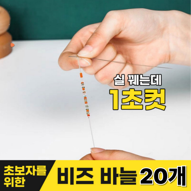 [쏙쏙!꿰진다] 애니윙 비즈공예 구슬끼우기 비딩바늘 비즈바늘, 1세트