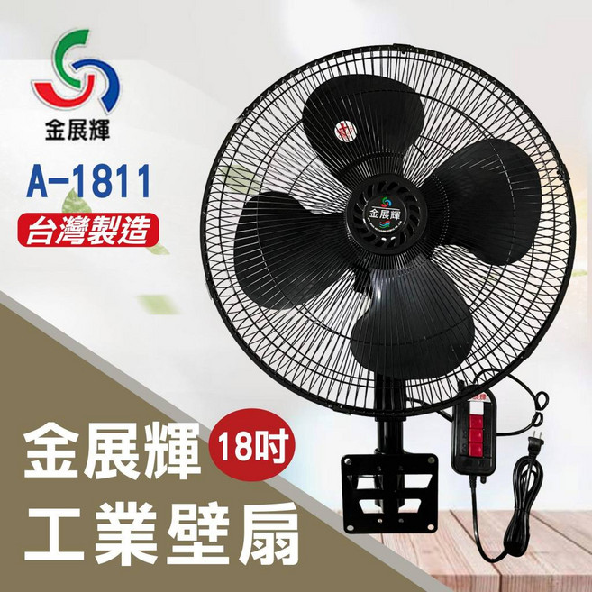 金展輝 18吋 工業壁扇 A-1811 140W 純銅馬達