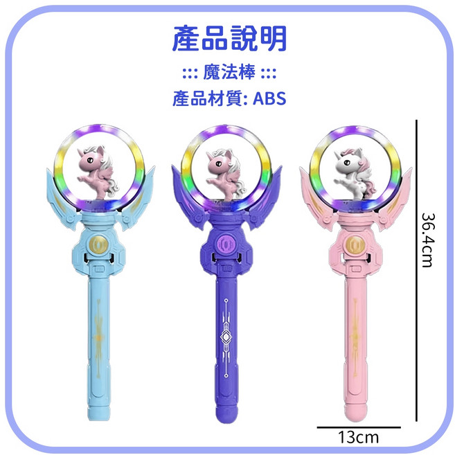 炫彩發光小馬魔法棒 兒童聲光玩具 角色扮演道具, 1個, 藍色-魔法棒