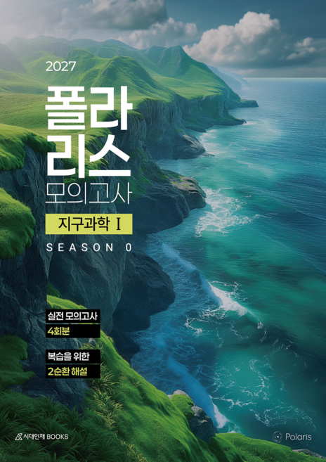 폴라리스 모의고사 시즌0 4회분 지구과학1(2026)(2027 수능대비)(봉투), 폴라리스 모의고사 시즌0 4회분 지구과학1(2026.., 폴라리스팀(저), 시대인재북스, 과학영역, 고등학생
