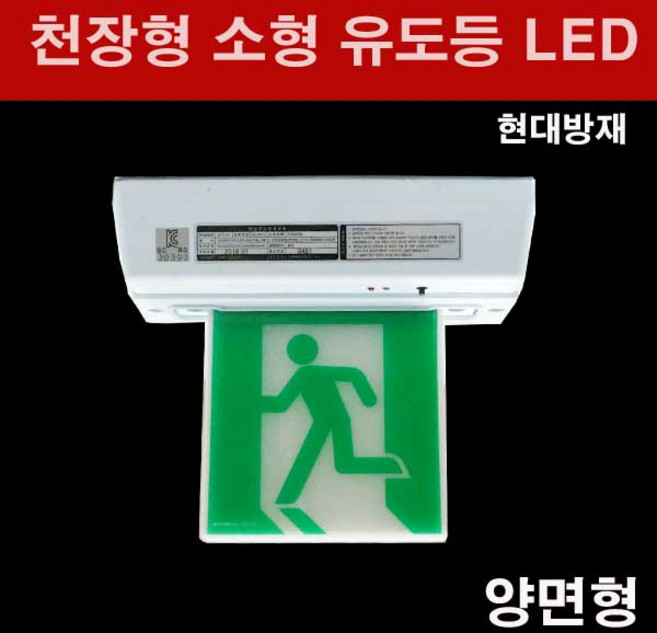 천장형 소형 유도등 양면형 무방 LED식 현대방재산업, 1개