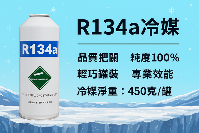 汽車冷氣 冰箱 除濕機 專業級冷房效果 安全環保, R134a車系, R134a冷媒(450克)x 1罐, 通用