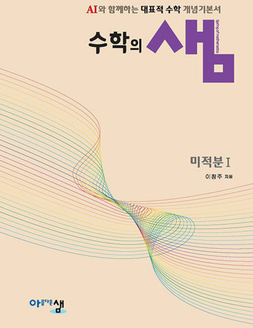 2026년 수학의 샘 고등 미적분 1, 수학영역, 고등학생