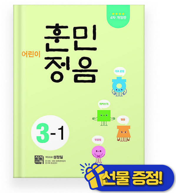 어린이 훈민정음 3-1 (2026년)