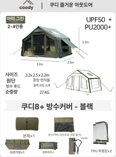 비포쉬프팅 Coody 에어타프 에어텐트 타프 그늘막 8.0전용 coody8 그린 현관, 군녹색 텐트블랙 고무 방수커버
