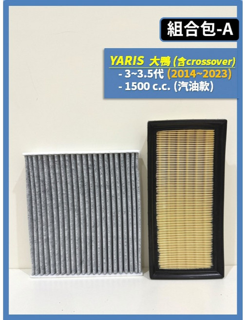 TOYOTA 全系列 2006-2025年 小鴨 YARiS CROSS, 1個, A(YARIS 大鴨 3~3.5代),(零售)(冷氣濾網)