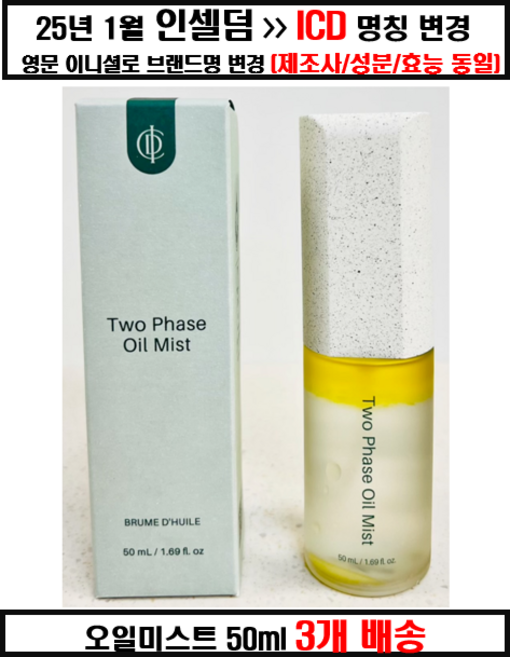 인셀덤 투페이스 오일미스트 듀얼레이어 비타민 오일, 150ml, 1개