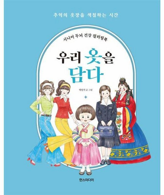 시니어 두뇌 건강 컬러링북 - 우리 옷을 담다 스프링, 한스미디어, 8809856420145