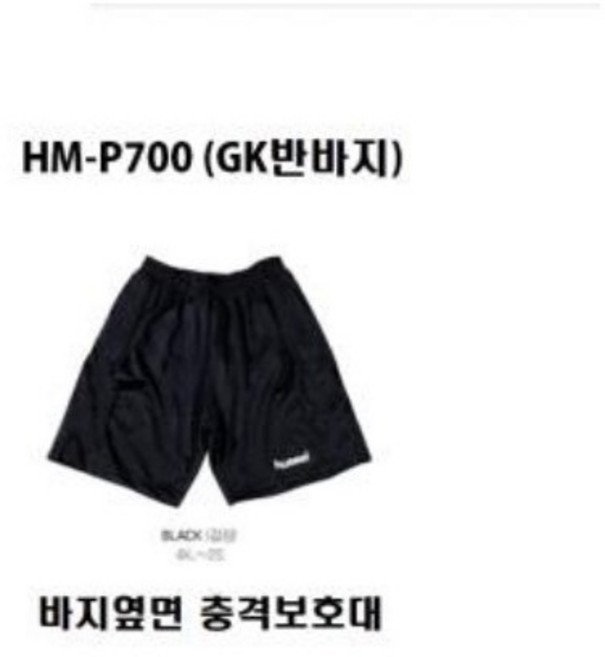 NC백화점 불광점 험멜 남여공용 충격보호대있는 골키퍼 바지 GK반바지HM-P700