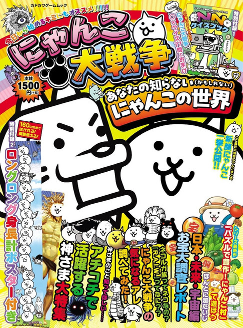 냥코 대전쟁 당신이 모르는 (지도 모른다) 냥코 세계 (카도카와 게임 무크)