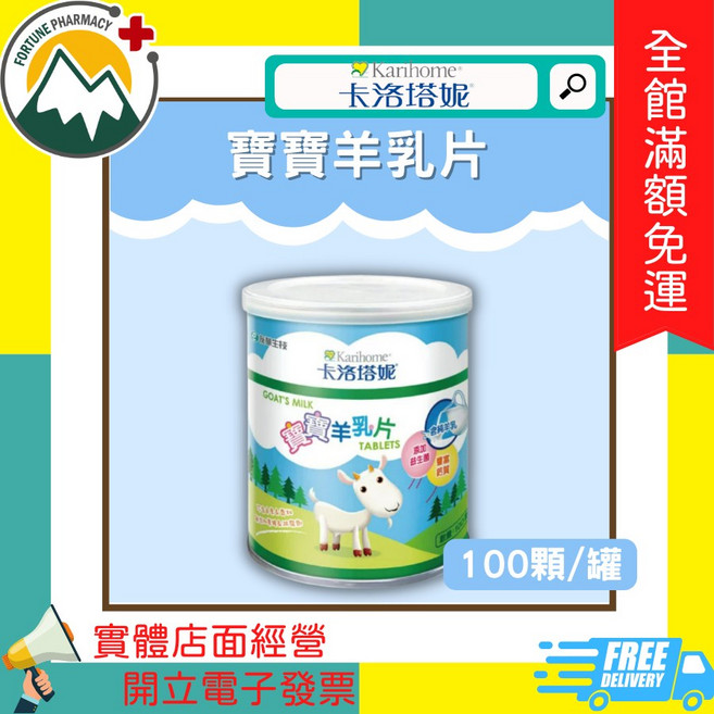Karihome 卡洛塔妮 寶寶羊乳片, 1個, 寶寶羊乳片 100顆