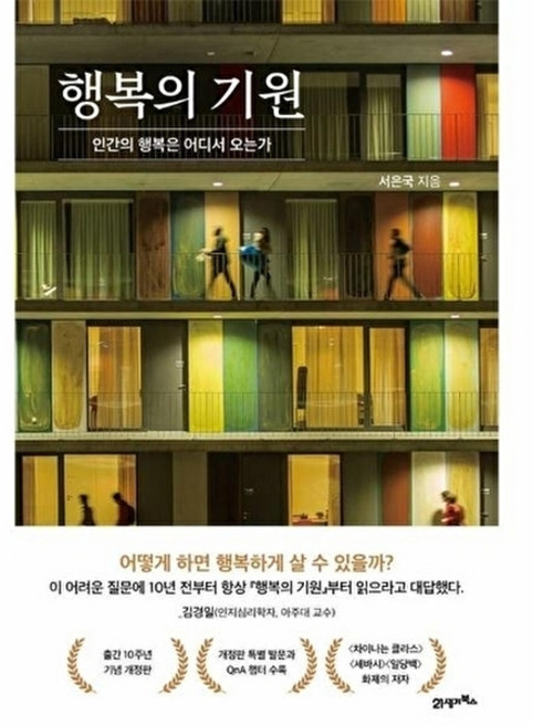 행복의 기원 / 인간의 행복은 어디서 오는가, 9791171175864