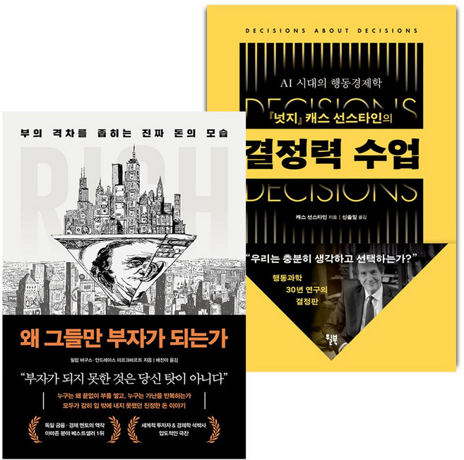왜 그들만 부자가 되는가+결정력 수업 세트