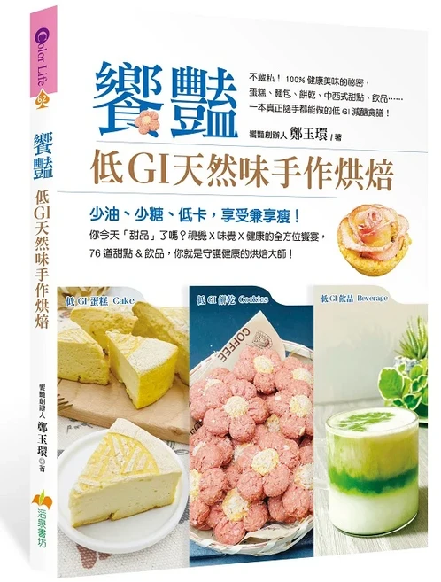 鄉饗食豆皿 低GI天然味手作烘焙：少油、少糖、低卡食譜，76道點心飲品, 活泉書坊, 鄭玉環
