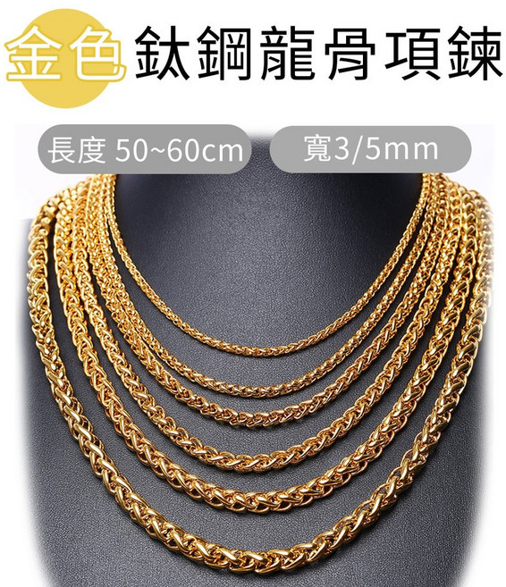 博古珍藏3 鈦鋼龍骨項鍊 金色/黑色 50-60公分長 3/5/6mm寬 不生鏽鍊條