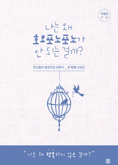 NSB9791160543308 새책-스테이책터 [나는 왜 호오포노포노가 안 되는 걸까] --천사들이 들려주는 이야기 3-렛츠북-이영현 지음-마음 다스리기, 나는 왜 호오포노포노가 안 되는 걸까