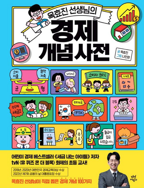 옥효진 선생님의 개념 사전, 경제, 다산어린이