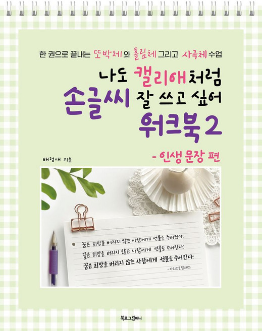 나도 캘리애처럼 손글씨 잘 쓰고 싶어 워크북 2: 인생 문장 편:한 권으로 끝내는 또박체와 흘림체 그리고 사극체 수업, 북로그컴퍼니