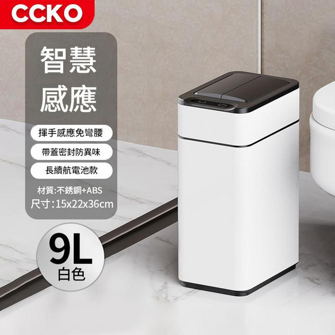 CCKO 智慧感應方形垃圾桶, CK8807 9L白色 無抽繩打包功能 贈送垃圾袋試用裝