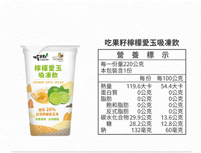 吃果籽 檸檬愛玉吸凍飲 220g 嚴選台灣原鄉愛玉凍, 1個