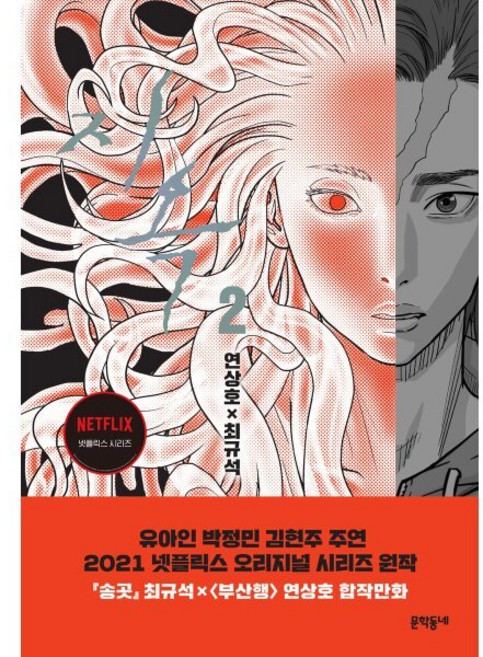 지옥 2, 문학동네, 연상호,최규석 글,그림, 9788954676496