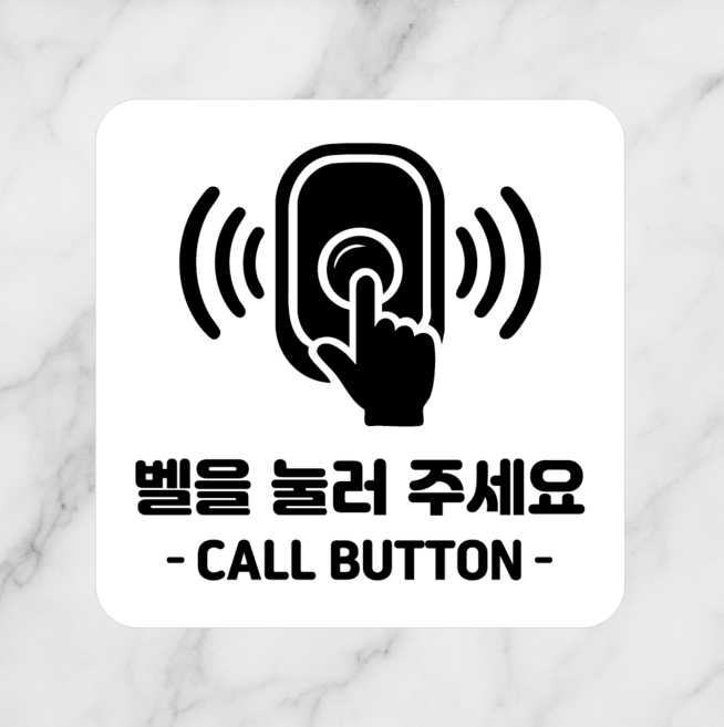 연스튜디오 안내판 시리즈 005 100*100mm, 1개, 벨을 눌러 주세요, 화이트