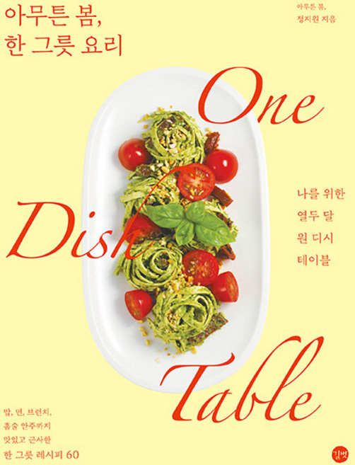 아무튼 봄 한 그릇 요리, 단품, 단품