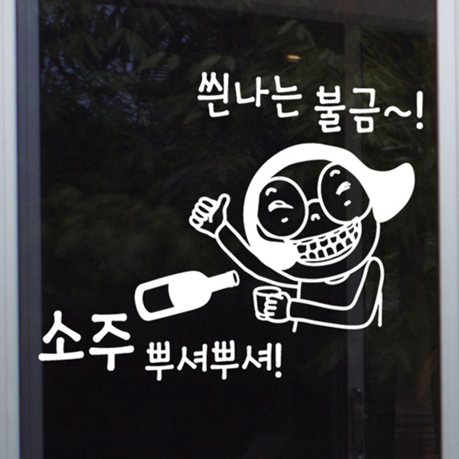 낭만창고 hjy062-소주 뿌셔뿌셔 스티커, 화이트