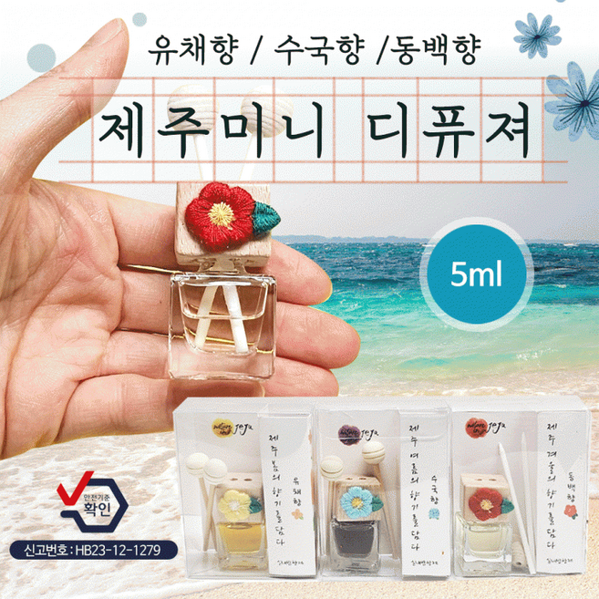 디퓨져 [제주 미니 디퓨져(5ml)] 국산디퓨저/방향제/차량용방향제/차량거치대포함/고급케이스/탈취제, 1개, 제주미니 디퓨져(수국향)
