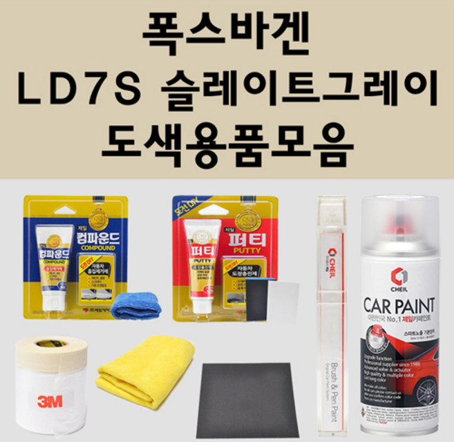 폭스바겐 LD7S 슬레이트그레이 주문 자동차 붓펜 카페인트 도색 스프레이 퍼티 컴파운드 차량용, 폭스바겐:퍼티/빠데, 1개