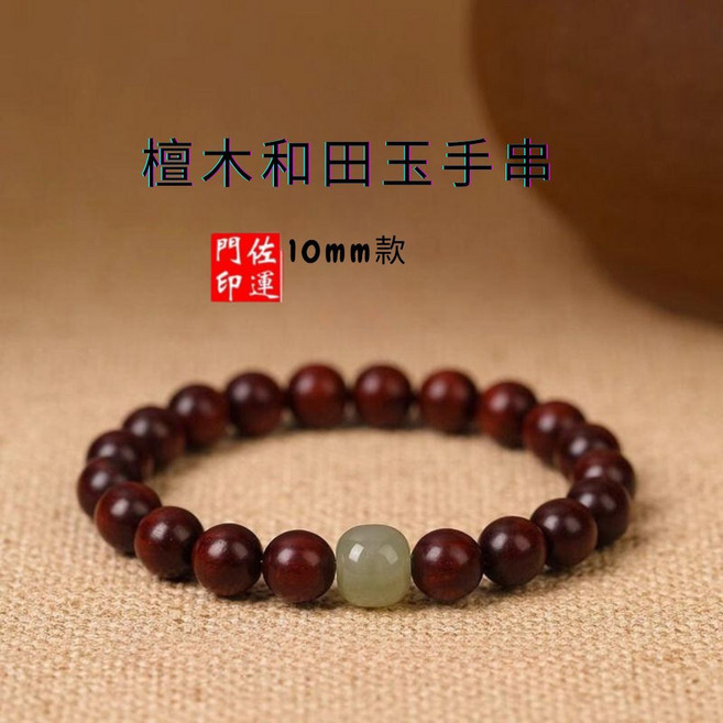 門佐印運 小葉紫檀和田玉手串
