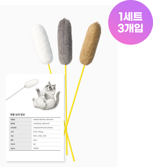 리빙채널 리얼토끼털 토끼털스틱 낚시대 고양이 장난감, 1세트, 화이트+그레이+브라운
